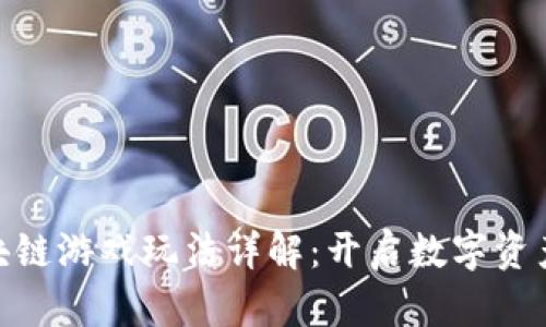 追逐区块链游戏玩法详解：开启数字资产新体验