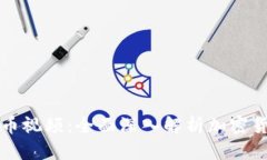 区块链金融币视频：全面深入解析加密货币的新