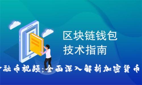 区块链金融币视频：全面深入解析加密货币的新时代
