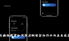 区块链技术如何深度赋能金融行业的未来发展