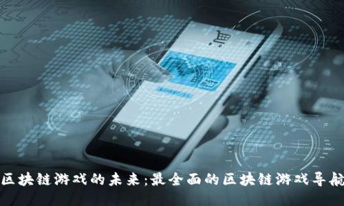 探索区块链游戏的未来：最全面的区块链游戏导航网站