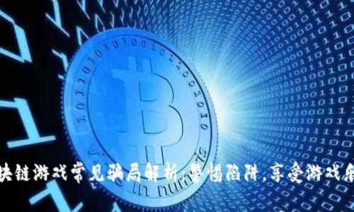 区块链游戏常见骗局解析：警惕陷阱，享受游戏乐趣