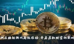 绿洲区块链游戏超级农场：开启虚拟财富的新时