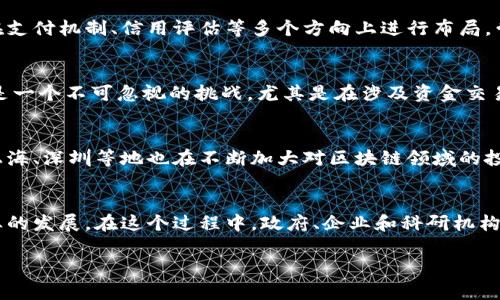 : 北京地方金融区块链发展现状分析及未来展望

北京, 地方金融, 区块链发展, 现状分析/guanjianci

内容主体大纲

1. 引言
   - 介绍区块链技术的基本概念
   - 阐述区块链在金融领域的重要性
   - 说明北京地方金融区块链的背景和意义

2. 北京地方金融区块链的发展历程
   - 北京金融服务的整体环境
   - 早期区块链项目的兴起
   - 政策支持及地方政府的角色

3. 当前北京区块链金融的现状
   - 主要的区块链项目和应用案例
   - 金融机构对区块链的采纳情况
   - 区块链在支付、结算、融资方面的应用

4. 北京区块链技术的优势和挑战
   - 比较优势（如技术、人力资源等）
   - 当前面对的主要挑战（法规、技术瓶颈等）
   - 社会认知与用户接受度

5. 外部环境对北京区块链金融的影响
   - 国内外市场变化
   - 竞争城市的比较（如上海、深圳）
   - 全球区块链金融政策趋势

6. 未来展望与发展建议
   - 发展方向的预测
   - 政策健全与技术创新的必要性
   - 如何促进地方金融与区块链的深度融合

7. 结论
   - 对北京地方金融区块链未来发展的总结
   - 整体的启示与反思

详细内容

引言
区块链技术的基本概念是建立在去中心化、不可篡改和透明的基础之上。近年来，区块链逐渐在金融行业得到了广泛关注，其潜力被认为能够颠覆传统金融服务的模式。尤其是在北京这样一个经济、金融中心，区块链的应用和发展已经成为了地方政府和金融机构的重要战略之一。本文将探讨北京地方金融区块链的发展现状及其未来展望。

北京地方金融区块链的发展历程
北京的金融服务整体环境良好，早期区块链项目在这片沃土上不断兴起，凭借着丰富的人力资源和科研机构，形成了一定的技术积累。同时，政策的支持也为区块链项目的推广创造了有利条件。以“鼓励创新、支持发展”为基调的地方政策，使得许多金融机构愿意尝试将区块链技术引入其业务中。

当前北京区块链金融的现状
目前，北京市已经有多个区块链金融项目落地，覆盖了支付、结算、融资等多个领域。例如，某些商业银行已经通过区块链技术来实现跨境支付的快速结算。而且，越来越多的初创企业和金融科技公司也在积极利用区块链技术来服务，提高透明度和效率。

北京区块链技术的优势和挑战
在技术闭环、人才积累等方面，北京具备显著的比较优势。但与此同时，法律法规的滞后、技术的安全性问题等也是制约区块链发展的主要挑战。而社会对区块链的认知度相对较低，用户的接受度也是未来发展的关键因素之一。

外部环境对北京区块链金融的影响
市场环境的变化不仅影响北京地方金融，同时也关系到整个区块链行业的未来。与上海、深圳等其他金融中心的竞争，让北京的区块链发展面临着加速的压力。与此同时，全球范围内区块链政策的变化也会影响市场的稳定性。

未来展望与发展建议
预计未来北京的区块链金融将向着更加成熟和市场化的方向发展。政策健全、技术创新和市场拓展将成为各方努力的焦点。在此背景下，北京可以通过引导资源配置、推动行业合作来促进地方金融与区块链的深度融合。

结论
整体来看，北京地方金融区块链的发展潜力巨大，但仍需面对诸多挑战。通过多方共同努力，有望在未来实现健康有序的发展。

相关问题及详细介绍

问题1: 北京地方金融区块链的发展背景是什么？
北京作为中国的首都，具备丰富的金融资源和政策支持，成为区块链发展的重要土壤。在国家层面，政府对于区块链的重视程度日益提升，例如《国家区块链技术标准体系建设指南》对行业的发展起到了推动作用。而在地方层面，北京市政府也通过各类扶持项目和政策，积极促进区块链技术的应用与研究。同时，地方金融机构和科技公司也在不断探索区块链的实用性，寻求创新与突破。这些背景因素使得北京在区块链金融领域走在了前列。

问题2: 北京地区的主要区块链应用案例有哪些？
在北京，多个区块链项目已经投入运营，以区块链技术为基础的应用案例覆盖支付、融资、资产交易等多个领域。例如，某大型银行推出基于区块链的跨境支付系统，大幅缩短了资金结算的时间；还有一些创新型企业开发了基于区块链的供应链金融平台，能够实现更透明的资金流转。这些案例不仅促进了部门间的合作，也提升了服务的效率和安全性。

问题3: 区块链在北京金融机构中如何被采纳？
越来越多的金融机构开始试水区块链技术，大多数初期采用较为谨慎。在最开始，由于缺乏成熟的标准和规范，很多机构对区块链的应用持观望态度。然而，随着技术的逐渐成熟，部分金融机构已经在支付机制、信用评估等多个方向上进行布局，尝试利用区块链提高运营效率和透明度。同时，地方金融局也为其提供了必要的政策支持，鼓励更多的机构参与进来。

问题4: 北京区块链技术面临的主要挑战是什么？
尽管北京区块链金融发展迅速，但仍存在一些主要挑战，比如法律法规的不完善使得项目无法在清晰的法律框架下操作。这导致许多机构在实施过程中面临不确定性。另外，技术层面的安全问题也是一个不可忽视的挑战，尤其是在涉及资金交易时，系统的安全性和稳定性受到高度关注。此外，市场对区块链技术的认知程度和接受度仍需提高，公众教育显得尤为重要。

问题5: 外部环境会如何影响北京的区块链金融发展？
外部环境的变化对北京区块链金融的未来发展将产生重大影响。例如，国家政策的变化，特别是对于区块链的监管政策，会直接影响市场的活跃度。与此同时，国际市场的竞争也在加剧，其他城市如上海、深圳等地也在不断加大对区块链领域的投入与政策支持。如果北京不能在技术创新、政策引导等方面与时俱进，可能会在未来的发展中处于不利地位。

问题6: 北京区块链金融的未来展望如何？
未来，北京的区块链金融将向更高层次的市场化和应用化进发。随着技术的成熟，区块链将在汇款、证券、信贷等多种金融活动中得到更广泛的应用。此外，国家层面上的政策导向也将进一步推动行业的发展。在这个过程中，政府、企业和科研机构需要共同努力，构建更为健全的生态系统，以支持区块链金融真正发挥其潜在价值。

以上内容为您准备了关于北京地方金融区块链发展现状的一个全面分析，希望能为您提供有价值的信息和思考。