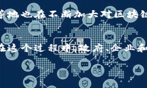 : 北京地方金融区块链发展现状分析及未来展望

北京, 地方金融, 区块链发展, 现状分析/guanjianci

内容主体大纲

1. 引言
   - 介绍区块链技术的基本概念
   - 阐述区块链在金融领域的重要性
   - 说明北京地方金融区块链的背景和意义

2. 北京地方金融区块链的发展历程
   - 北京金融服务的整体环境
   - 早期区块链项目的兴起
   - 政策支持及地方政府的角色

3. 当前北京区块链金融的现状
   - 主要的区块链项目和应用案例
   - 金融机构对区块链的采纳情况
   - 区块链在支付、结算、融资方面的应用

4. 北京区块链技术的优势和挑战
   - 比较优势（如技术、人力资源等）
   - 当前面对的主要挑战（法规、技术瓶颈等）
   - 社会认知与用户接受度

5. 外部环境对北京区块链金融的影响
   - 国内外市场变化
   - 竞争城市的比较（如上海、深圳）
   - 全球区块链金融政策趋势

6. 未来展望与发展建议
   - 发展方向的预测
   - 政策健全与技术创新的必要性
   - 如何促进地方金融与区块链的深度融合

7. 结论
   - 对北京地方金融区块链未来发展的总结
   - 整体的启示与反思

详细内容

引言
区块链技术的基本概念是建立在去中心化、不可篡改和透明的基础之上。近年来，区块链逐渐在金融行业得到了广泛关注，其潜力被认为能够颠覆传统金融服务的模式。尤其是在北京这样一个经济、金融中心，区块链的应用和发展已经成为了地方政府和金融机构的重要战略之一。本文将探讨北京地方金融区块链的发展现状及其未来展望。

北京地方金融区块链的发展历程
北京的金融服务整体环境良好，早期区块链项目在这片沃土上不断兴起，凭借着丰富的人力资源和科研机构，形成了一定的技术积累。同时，政策的支持也为区块链项目的推广创造了有利条件。以“鼓励创新、支持发展”为基调的地方政策，使得许多金融机构愿意尝试将区块链技术引入其业务中。

当前北京区块链金融的现状
目前，北京市已经有多个区块链金融项目落地，覆盖了支付、结算、融资等多个领域。例如，某些商业银行已经通过区块链技术来实现跨境支付的快速结算。而且，越来越多的初创企业和金融科技公司也在积极利用区块链技术来服务，提高透明度和效率。

北京区块链技术的优势和挑战
在技术闭环、人才积累等方面，北京具备显著的比较优势。但与此同时，法律法规的滞后、技术的安全性问题等也是制约区块链发展的主要挑战。而社会对区块链的认知度相对较低，用户的接受度也是未来发展的关键因素之一。

外部环境对北京区块链金融的影响
市场环境的变化不仅影响北京地方金融，同时也关系到整个区块链行业的未来。与上海、深圳等其他金融中心的竞争，让北京的区块链发展面临着加速的压力。与此同时，全球范围内区块链政策的变化也会影响市场的稳定性。

未来展望与发展建议
预计未来北京的区块链金融将向着更加成熟和市场化的方向发展。政策健全、技术创新和市场拓展将成为各方努力的焦点。在此背景下，北京可以通过引导资源配置、推动行业合作来促进地方金融与区块链的深度融合。

结论
整体来看，北京地方金融区块链的发展潜力巨大，但仍需面对诸多挑战。通过多方共同努力，有望在未来实现健康有序的发展。

相关问题及详细介绍

问题1: 北京地方金融区块链的发展背景是什么？
北京作为中国的首都，具备丰富的金融资源和政策支持，成为区块链发展的重要土壤。在国家层面，政府对于区块链的重视程度日益提升，例如《国家区块链技术标准体系建设指南》对行业的发展起到了推动作用。而在地方层面，北京市政府也通过各类扶持项目和政策，积极促进区块链技术的应用与研究。同时，地方金融机构和科技公司也在不断探索区块链的实用性，寻求创新与突破。这些背景因素使得北京在区块链金融领域走在了前列。

问题2: 北京地区的主要区块链应用案例有哪些？
在北京，多个区块链项目已经投入运营，以区块链技术为基础的应用案例覆盖支付、融资、资产交易等多个领域。例如，某大型银行推出基于区块链的跨境支付系统，大幅缩短了资金结算的时间；还有一些创新型企业开发了基于区块链的供应链金融平台，能够实现更透明的资金流转。这些案例不仅促进了部门间的合作，也提升了服务的效率和安全性。

问题3: 区块链在北京金融机构中如何被采纳？
越来越多的金融机构开始试水区块链技术，大多数初期采用较为谨慎。在最开始，由于缺乏成熟的标准和规范，很多机构对区块链的应用持观望态度。然而，随着技术的逐渐成熟，部分金融机构已经在支付机制、信用评估等多个方向上进行布局，尝试利用区块链提高运营效率和透明度。同时，地方金融局也为其提供了必要的政策支持，鼓励更多的机构参与进来。

问题4: 北京区块链技术面临的主要挑战是什么？
尽管北京区块链金融发展迅速，但仍存在一些主要挑战，比如法律法规的不完善使得项目无法在清晰的法律框架下操作。这导致许多机构在实施过程中面临不确定性。另外，技术层面的安全问题也是一个不可忽视的挑战，尤其是在涉及资金交易时，系统的安全性和稳定性受到高度关注。此外，市场对区块链技术的认知程度和接受度仍需提高，公众教育显得尤为重要。

问题5: 外部环境会如何影响北京的区块链金融发展？
外部环境的变化对北京区块链金融的未来发展将产生重大影响。例如，国家政策的变化，特别是对于区块链的监管政策，会直接影响市场的活跃度。与此同时，国际市场的竞争也在加剧，其他城市如上海、深圳等地也在不断加大对区块链领域的投入与政策支持。如果北京不能在技术创新、政策引导等方面与时俱进，可能会在未来的发展中处于不利地位。

问题6: 北京区块链金融的未来展望如何？
未来，北京的区块链金融将向更高层次的市场化和应用化进发。随着技术的成熟，区块链将在汇款、证券、信贷等多种金融活动中得到更广泛的应用。此外，国家层面上的政策导向也将进一步推动行业的发展。在这个过程中，政府、企业和科研机构需要共同努力，构建更为健全的生态系统，以支持区块链金融真正发挥其潜在价值。

以上内容为您准备了关于北京地方金融区块链发展现状的一个全面分析，希望能为您提供有价值的信息和思考。