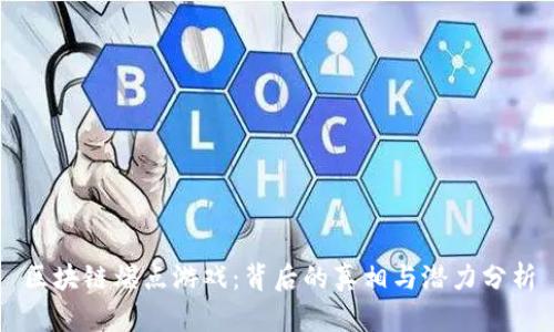 区块链爆点游戏：背后的真相与潜力分析