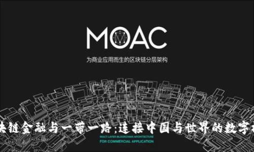 区块链金融与一带一路：连接中国与世界的数字桥梁