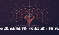 适合普通玩家的区块链游戏推荐：轻松上手，乐