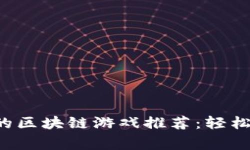 适合普通玩家的区块链游戏推荐：轻松上手，乐趣无限