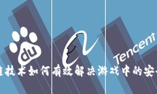 区块链技术如何有效解决游戏中的安全隐患