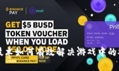 区块链技术如何有效解决游戏中的安全隐患