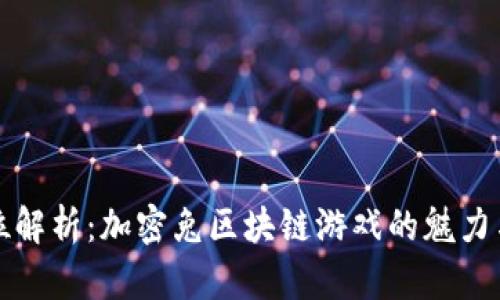 全方位解析：加密兔区块链游戏的魅力与未来
