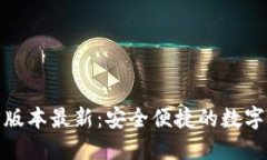 小狐钱包官方版本最新：安全便捷的数字资产管