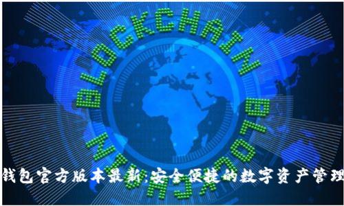小狐钱包官方版本最新：安全便捷的数字资产管理选择