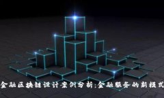 金融区块链设计案例分析：金融服务的新模式