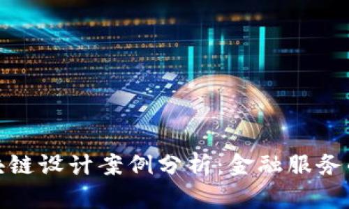 金融区块链设计案例分析：金融服务的新模式
