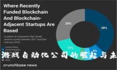 区块链游戏自动化公司的崛起与未来发展