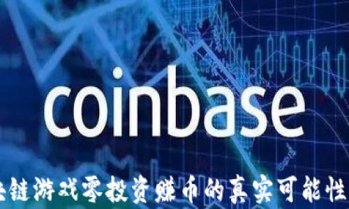 
区块链游戏零投资赚币的真实可能性解析