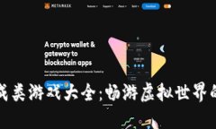 思考  区块链养成类游戏大全：畅游虚拟世界的理