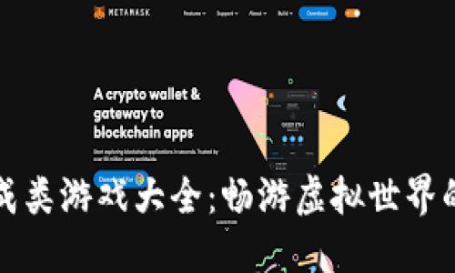 思考  
区块链养成类游戏大全：畅游虚拟世界的理想选择