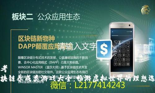 思考  
区块链养成类游戏大全：畅游虚拟世界的理想选择