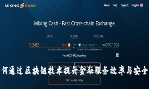 如何通过区块链技术提升金融服务效率与安全性
