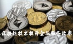如何通过区块链技术提升金融服务效率与安全性