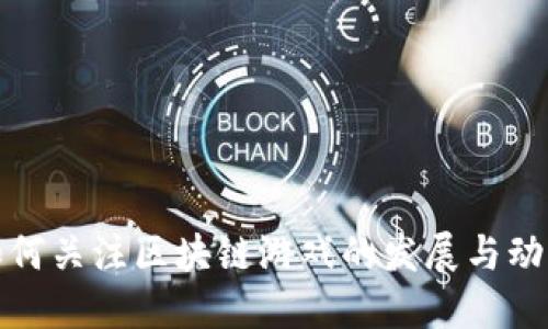 如何关注区块链游戏的发展与动态