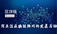 如何关注区块链游戏的发展与动态