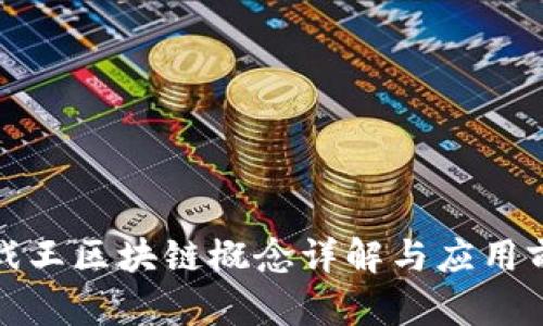 游戏王区块链概念详解与应用前景