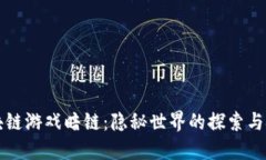 区块链游戏暗链：隐秘世界的探索与挑战