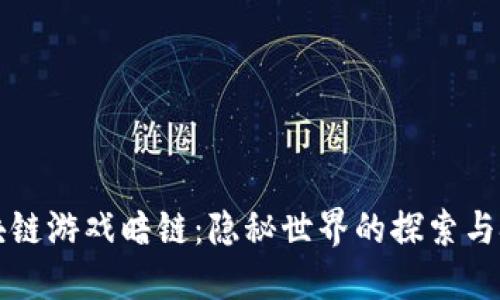 区块链游戏暗链：隐秘世界的探索与挑战