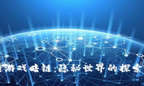 区块链游戏暗链：隐秘世界的探索与挑战