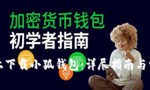 如何在电脑上下载小狐钱包：详尽指南与常见问题解答