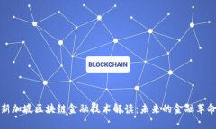 新加坡区块链金融技术解读：未来的金融革命