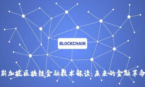 新加坡区块链金融技术解读：未来的金融革命