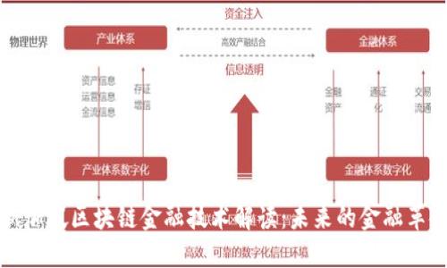 新加坡区块链金融技术解读：未来的金融革命