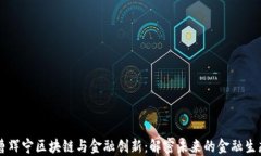 曹辉宁区块链与金融创新：解密未来的金融生态