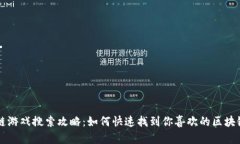区块链游戏搜索攻略：如何快速找到你喜欢的区