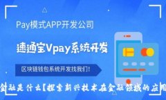 :区块链金融是什么？探索新兴技术在金融领域的