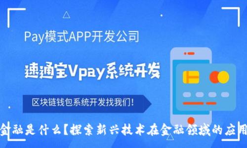 :
区块链金融是什么？探索新兴技术在金融领域的应用与影响