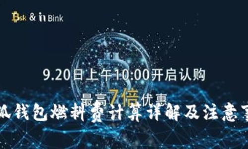 小狐钱包燃料费计算详解及注意事项