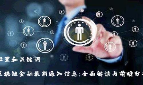 设置和关键词

区块链金融最新通知信息：全面解读与前瞻分析