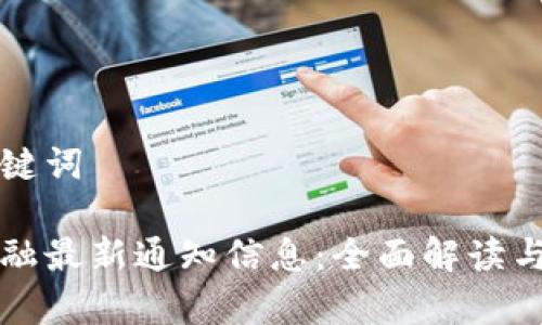 设置和关键词

区块链金融最新通知信息：全面解读与前瞻分析