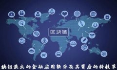 区块链最火的金融应用软件及其背后的科技革命