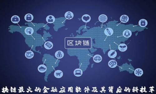 
区块链最火的金融应用软件及其背后的科技革命