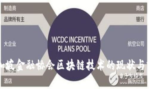 新加坡金融协会区块链技术的现状与前景
