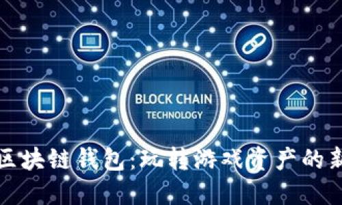 揭秘区块链钱包：玩转游戏资产的新方式