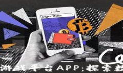 莱特宝区块链游戏平台APP：探索数字娱乐的未来
