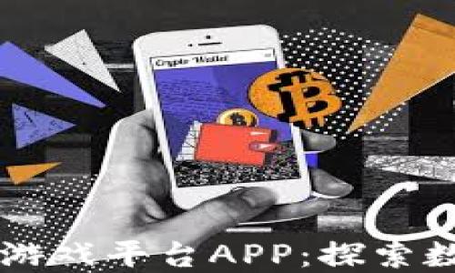 
莱特宝区块链游戏平台APP：探索数字娱乐的未来